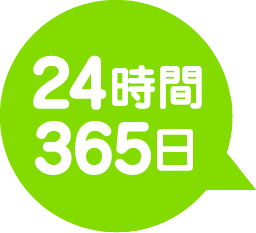 24時間365日