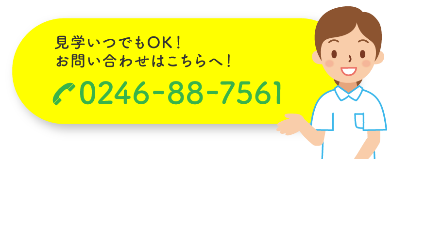 見学いつでもOK！お問い合わせはこちらへ！