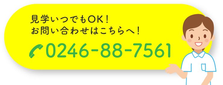 見学いつでもOK！お問い合わせはこちらへ！