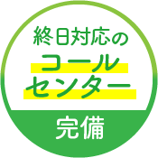 終日対応のコールセンター完備