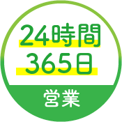 24時間365日営業