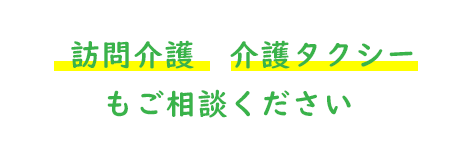 訪問介護介護タクシーもご相談ください