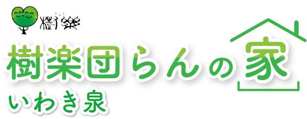 樹楽だんらんの家 いわき泉