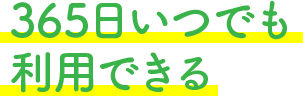 365日いつでも利用できる