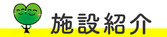 施設紹介